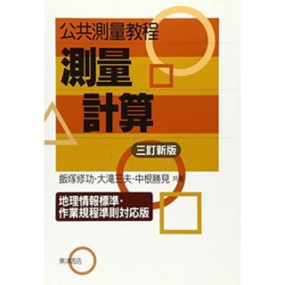 公共測量教程測量計算 3訂新版 地理情報標準・作業規程準則対(語学/参考書)