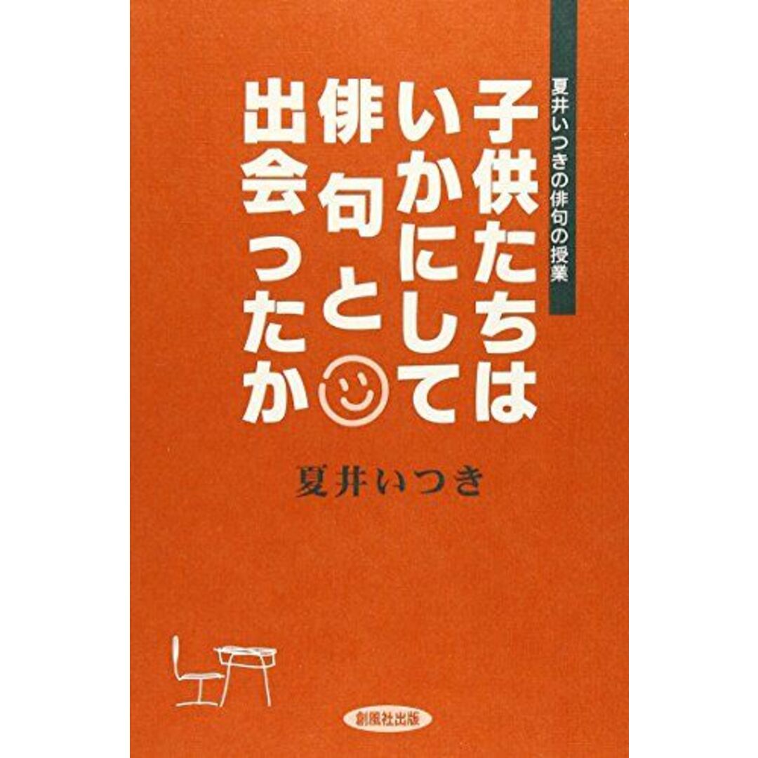 子供たちはいかにして俳句と出会ったか: 夏井いつきの俳句の授業 エンタメ/ホビーの本(語学/参考書)の商品写真