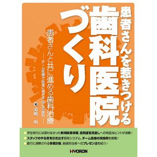 患者さんを惹きつける歯科医院づくり (患者さんと共に進める歯科治療――チーム医療で地域に根ざす ぱんだ歯科――)(語学/参考書)