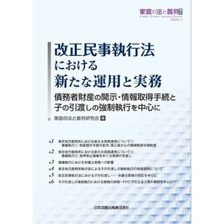 家庭の法と裁判(Family Court Journal)号外―改正民事執行法における新たな運用と実務―債務者財産の開示・情報取得手続と子の引渡しの強制執行を中心に― (家庭の法と裁判号外)(語学/参考書)