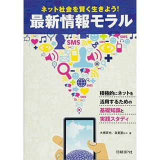 ネット社会を賢く生きよう! 最新情報モラル(語学/参考書)