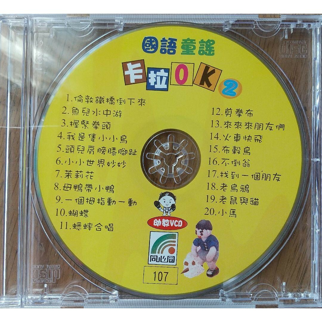 ◆2枚 中国語VCD 童謡 卡拉OK ② & ③ エンタメ/ホビーのCD(キッズ/ファミリー)の商品写真