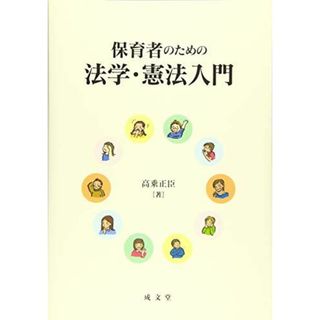 保育者のための法学・憲法入門 高乗正臣(語学/参考書)