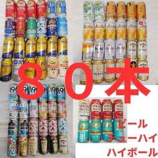 80本　ビール　チューハイ　ハイボール　まとめ売り(ビール)