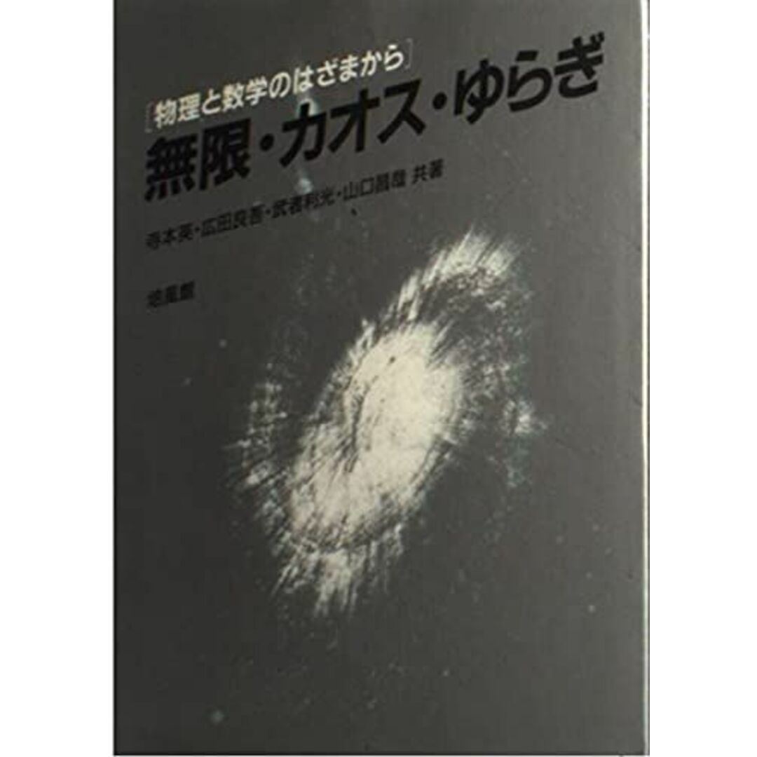 無限・カオス・ゆらぎ: 物理と数学のはざまから エンタメ/ホビーの本(語学/参考書)の商品写真