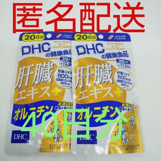 ディーエイチシー(DHC)の【新品、未開封品、匿名配送】DHC 肝臓エキス+オルニチン 20日分2袋(その他)