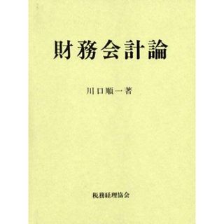 財務会計論(語学/参考書)