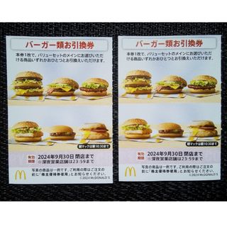 マクドナルド(マクドナルド)の【最新】 マクドナルド 株主優待 バーガー お引換券 2枚(フード/ドリンク券)