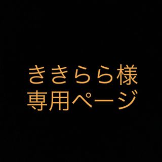 ききらら様　専用ページ(アイドルグッズ)