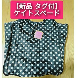 kate spade new york - 【新品 未使用 タグ付】ケイトスペードニューヨーク エコバッグ