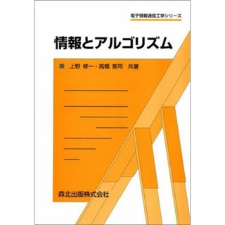 情報とアルゴリズム (電子情報通信工学シリーズ)(語学/参考書)