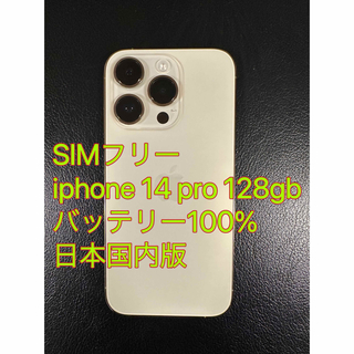 アイフォーン(iPhone)の極美品 iphone 14 Pro 128GB バッテリ100% 日本国内版(スマートフォン本体)