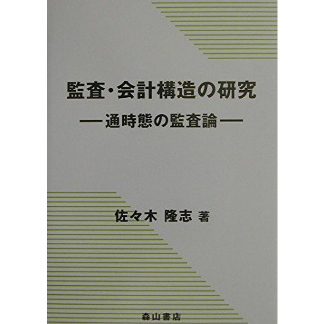 監査・会計構造の研究: 通時態の監査論 エンタメ/ホビーの本(語学/参考書)の商品写真