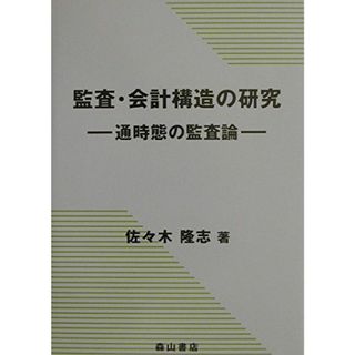 監査・会計構造の研究: 通時態の監査論(語学/参考書)