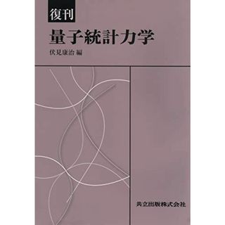 復刊 量子統計力学(語学/参考書)