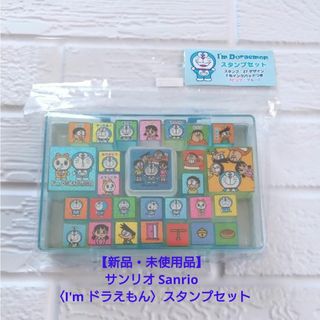 サンリオ - 【新品未使用】サンリオ 〈I'm ドラえもん〉スタンプセット