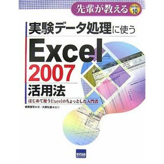 実験デ-タ処理に使うExcel 2007活用法: はじめて使うExcelのちょっとした入門書 (先輩が教えるseries 10)(語学/参考書)