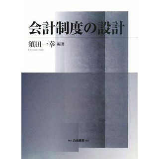 会計制度の設計(語学/参考書)