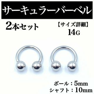 サーキュラーバーベル 14G 2本 ボディピアス ピアス ボール5mm BP96(ピアス(片耳用))