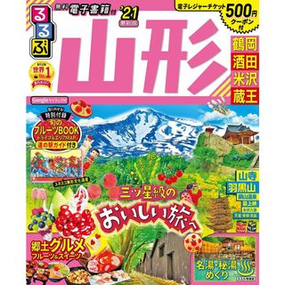 るるぶ山形 鶴岡 酒田 米沢 蔵王'21 (るるぶ情報版地域)(語学/参考書)