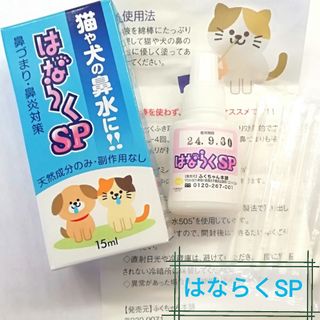 『はならくSP』猫や犬の鼻水に!!鼻づまり☆鼻炎対策/天然成分の・副作用なし