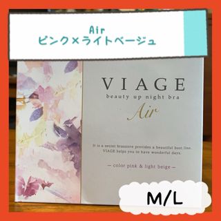 Viage ビアージュ　ヴィアージュ　エアー ピンク×ライトベージュ　M/L(ブラ)