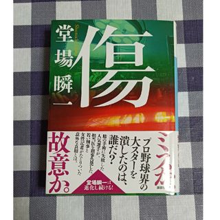 コウダンシャ(講談社)の傷 / 堂場瞬一(文学/小説)