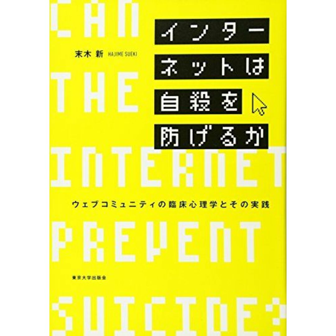インターネットは自殺を防げるか: ウェブコミュニティの臨床心理学とその実践 エンタメ/ホビーの本(語学/参考書)の商品写真