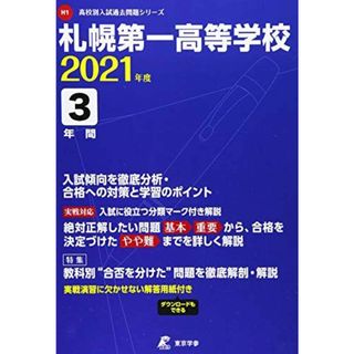 札幌第一高等学校 2021年度 【過去問3年分】 (高校別 入試問題シリーズH1)(語学/参考書)