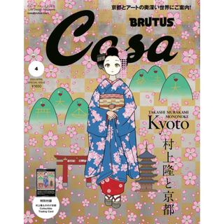 カイカイキキ(カイカイキキ)の『Casa BRUTUS』2024年4月号増刊　特別付録村上隆トレカ付き (専門誌)