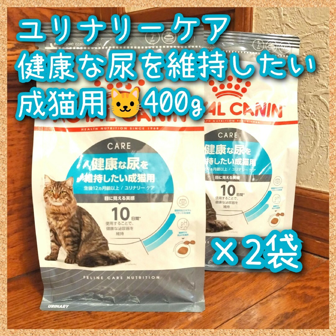 ロイヤルカナン ユリナリーケア 健康な尿を維持したい成猫用　400g×2袋 その他のペット用品(猫)の商品写真