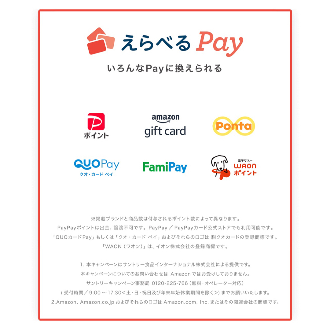 サントリー(サントリー)のえらべるPay 特茶 シール　PayPay ponta  LINE ポイント エンタメ/ホビーのコレクション(ノベルティグッズ)の商品写真