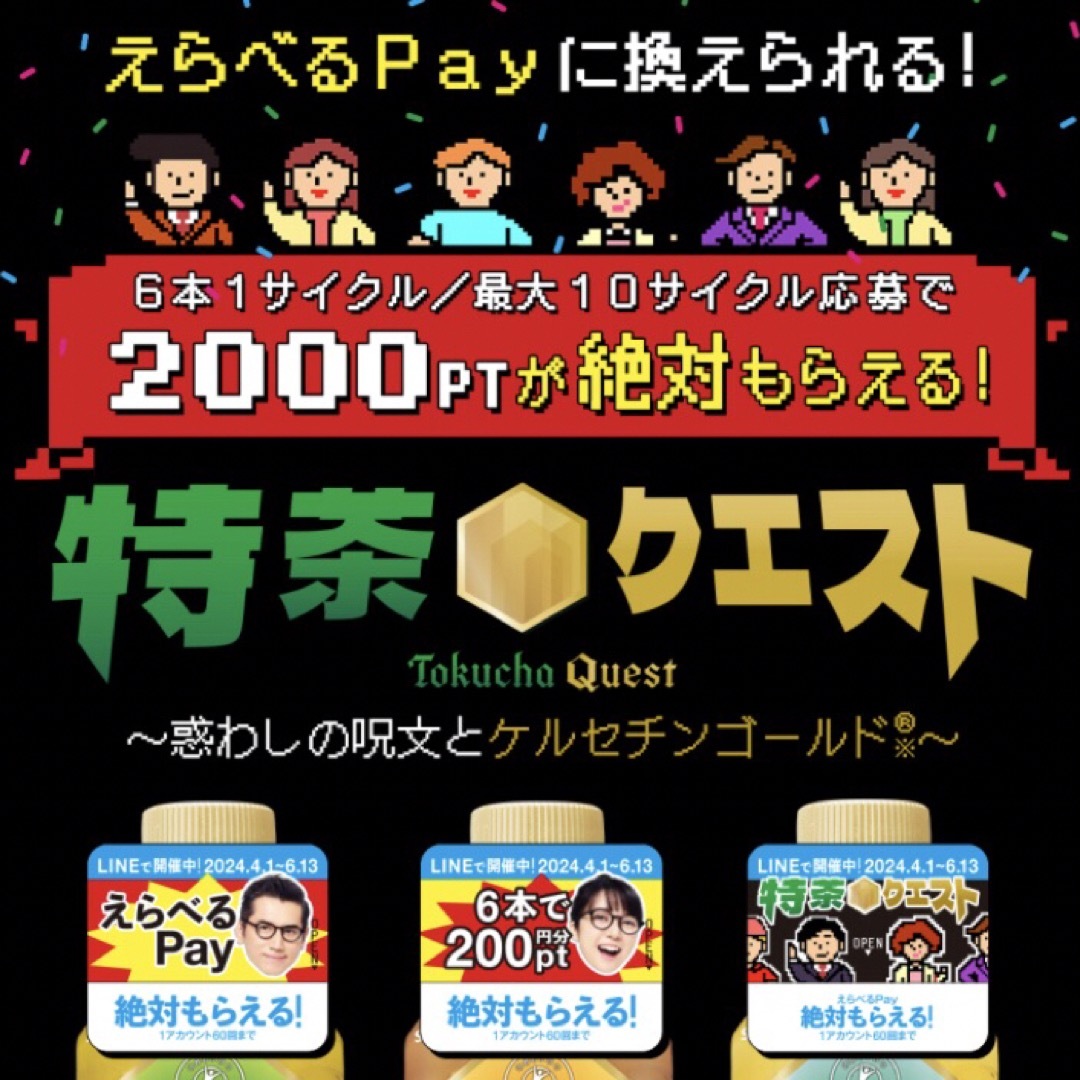 サントリー(サントリー)のえらべるPay 特茶 シール　PayPay ponta  LINE ポイント エンタメ/ホビーのコレクション(ノベルティグッズ)の商品写真