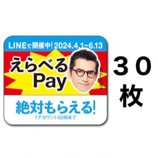 サントリー(サントリー)のえらべるPay 特茶 シール　PayPay ponta  LINE ポイント(ノベルティグッズ)