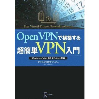 OpenVPNで構築する超簡単VPN入門: Windows/Mac OS10/Linux対応(語学/参考書)