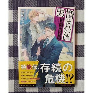 集英社 - 憎まれない男 警視庁特殊能力係 /愁堂れな