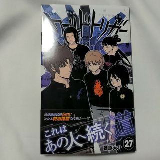 シュウエイシャ(集英社)のワールドトリガー27巻(少年漫画)