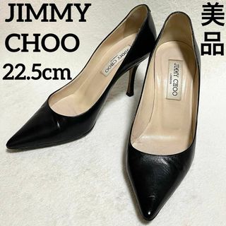 ジミーチュウ(JIMMY CHOO)の【美品✨】☆ジミーチュウ☆レザーパンプス☆ポインテッドトゥ☆22.5cm☆黒☆(ハイヒール/パンプス)