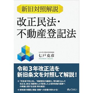 新旧対照解説 改正民法・不動産登記法(語学/参考書)