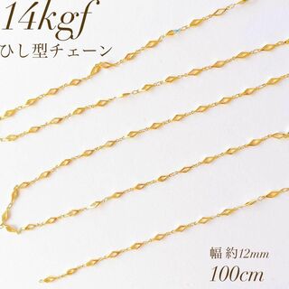 高品質　14kgf ひし型チェーン　12mm 100cm ブレスレット(各種パーツ)