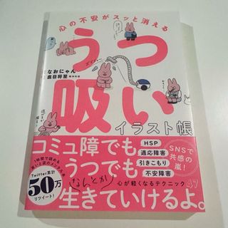 心の不安がスッと消える　うつ吸いイラスト帳(健康/医学)