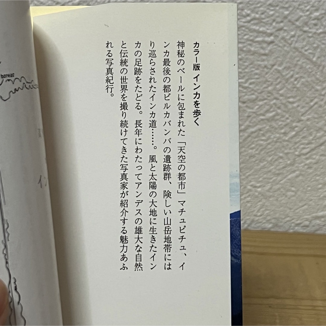 岩波書店 - ▽インカを歩く カラー版 高野潤 岩波新書 738 帯 岩波書店 - ▽インカを歩く カラー版 高野潤 岩波新書 738 帯