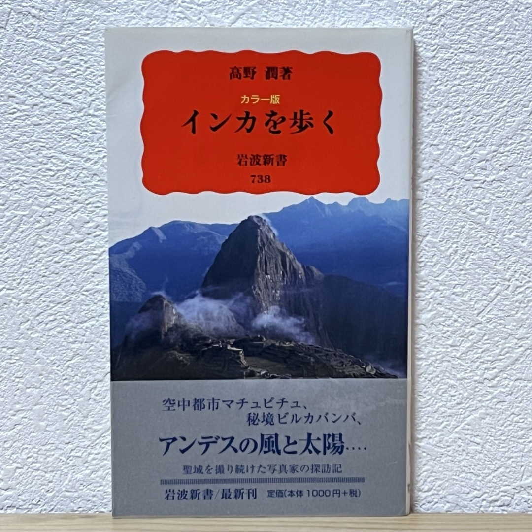 岩波書店 - ▽インカを歩く カラー版 高野潤 岩波新書 738 帯 岩波書店 - ▽インカを歩く カラー版 高野潤 岩波新書 738 帯