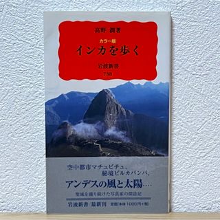 イワナミショテン(岩波書店)の▼インカを歩く カラー版 高野潤 岩波新書 738 帯有り 初版 中古 萌猫堂(その他)