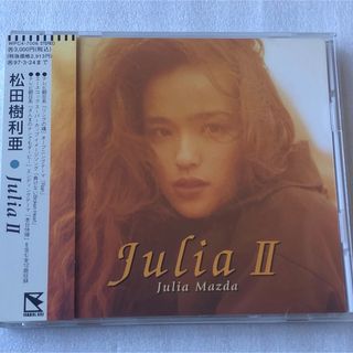 松田樹利亜/JULIA II(1995年) (ポップス/ロック(邦楽))