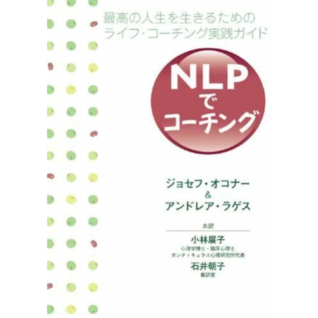 NLPでコーチング-最高の人生を生きるためのライフ・コーチング実践ガイド- エンタメ/ホビーの本(語学/参考書)の商品写真