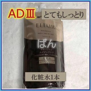 エリクシール(ELIXIR)の資生堂　エリクシール　アドバンスド　化粧水1本　とてもしっとり　つめかえ(化粧水/ローション)