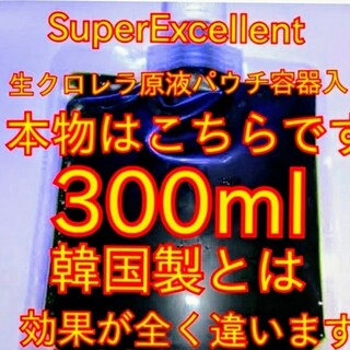 SuperExcelent★生クロレラ原液パウチ容器発送(アクアリウム)