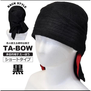 た〜ぼう　タオル帽子　多目的帽子(タオル/バス用品)