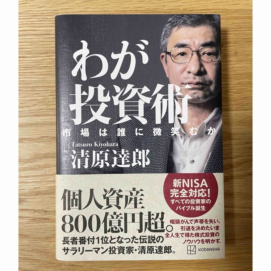 わが投資術　市場は誰に微笑むか エンタメ/ホビーの本(ビジネス/経済)の商品写真